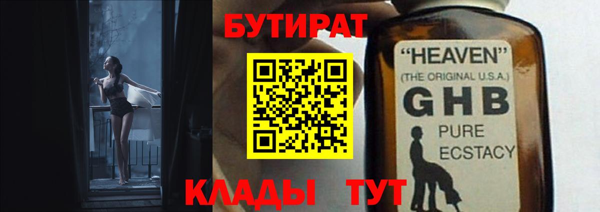 Трёхгорный  БУТИРАТ бутандиол  Вход с VPN 